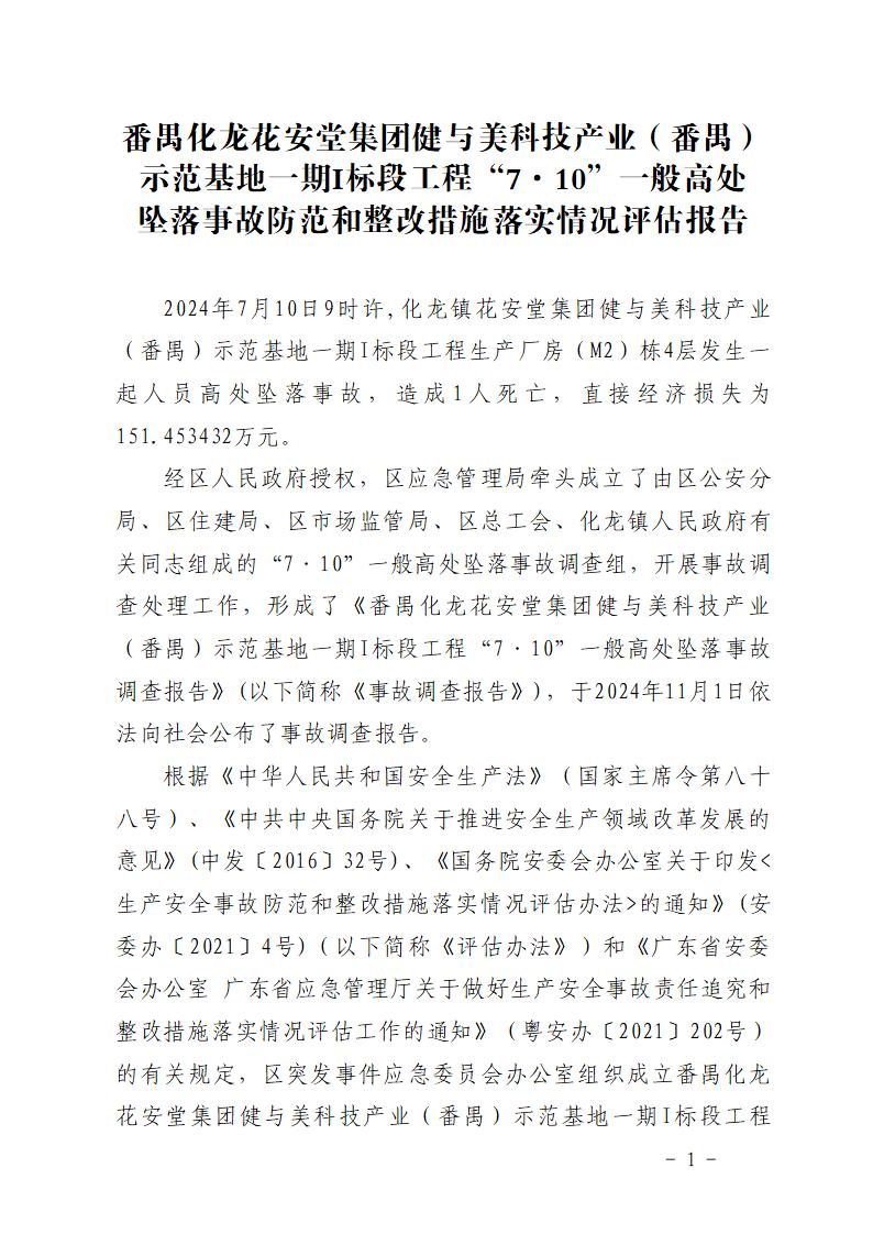 附件：番禺化龍花安堂集團(tuán)健與美科技產(chǎn)業(yè)（番禺）示范基地一期Ⅰ標(biāo)段工程“7&middot;10”一般高處墜落事故防范和整改措施落實(shí)情況評估報(bào)告_01.jpg