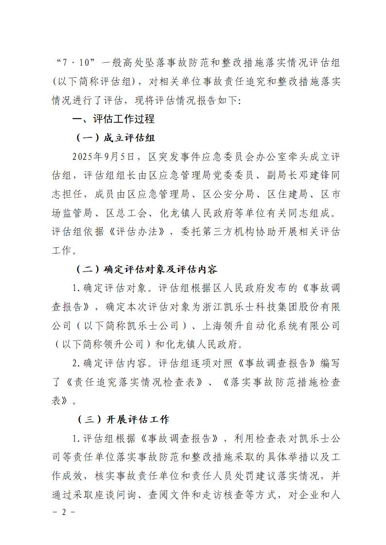 附件：番禺化龍花安堂集團健與美科技產業（番禺）示范基地一期Ⅰ標段工程“7&middot;10”一般高處墜落事故防范和整改措施落實情況評估報告_02.jpg