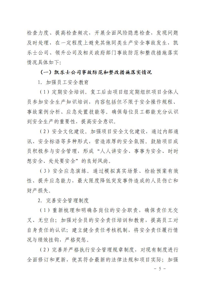 附件：番禺化龍花安堂集團健與美科技產業（番禺）示范基地一期Ⅰ標段工程“7&middot;10”一般高處墜落事故防范和整改措施落實情況評估報告_05.jpg