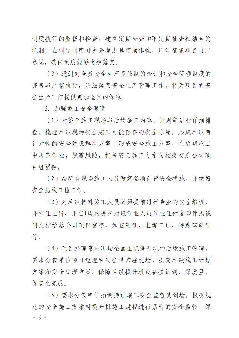 附件：番禺化龍花安堂集團(tuán)健與美科技產(chǎn)業(yè)（番禺）示范基地一期Ⅰ標(biāo)段工程“7&middot;10”一般高處墜落事故防范和整改措施落實(shí)情況評估報(bào)告_06.jpg