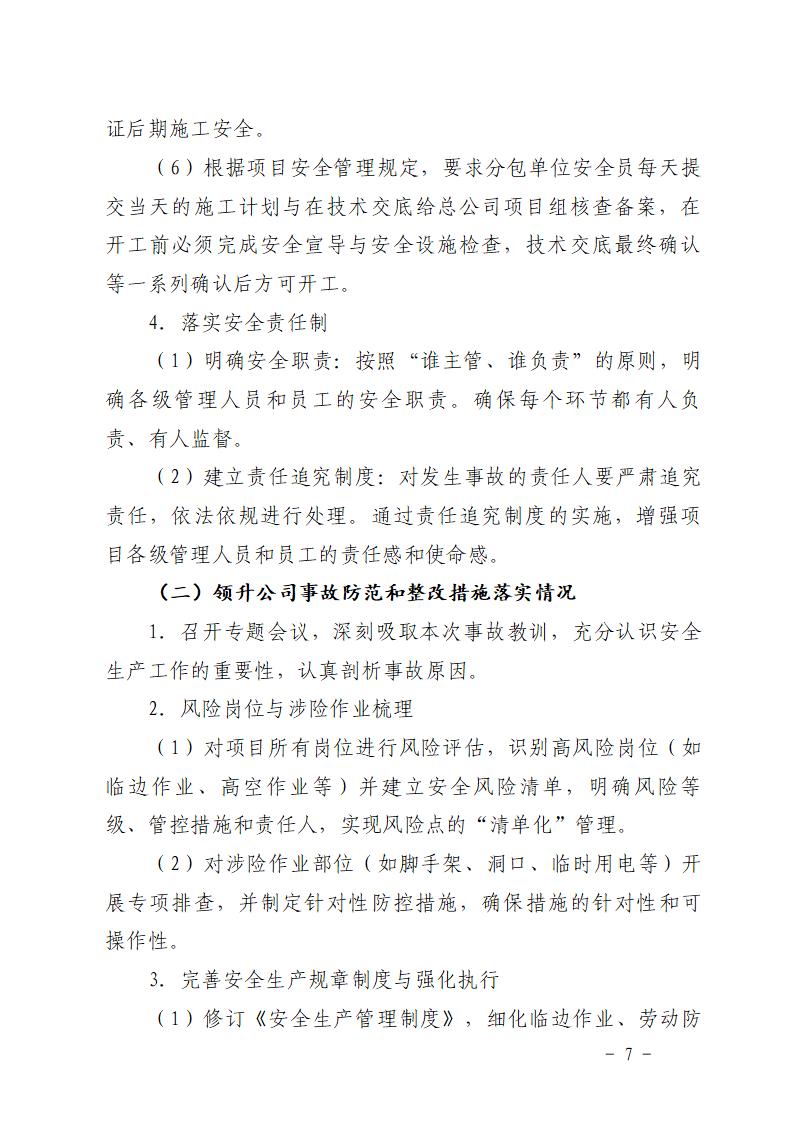 附件：番禺化龍花安堂集團健與美科技產業（番禺）示范基地一期Ⅰ標段工程“7&middot;10”一般高處墜落事故防范和整改措施落實情況評估報告_07.jpg