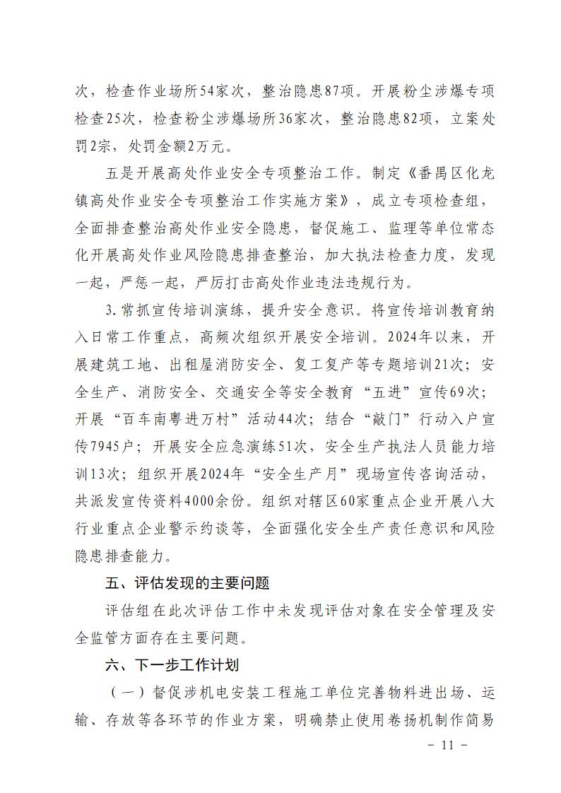 附件：番禺化龍花安堂集團健與美科技產業（番禺）示范基地一期Ⅰ標段工程“7&middot;10”一般高處墜落事故防范和整改措施落實情況評估報告_11.jpg
