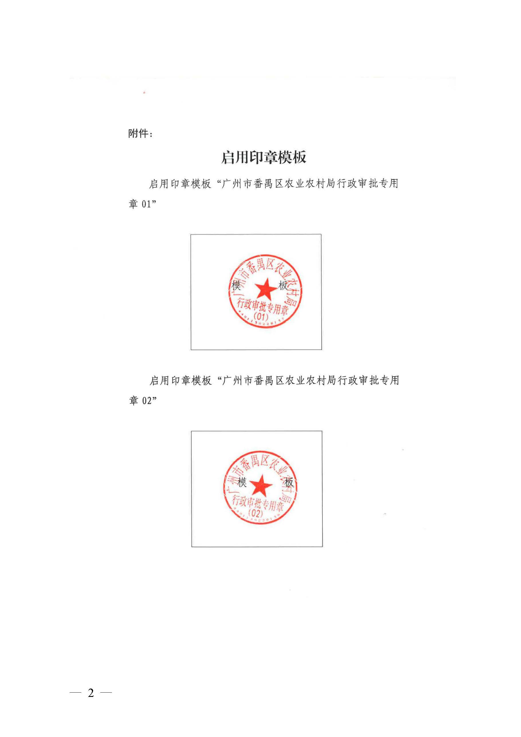 附件:廣州市番禺區(qū)農(nóng)業(yè)農(nóng)村局關(guān)于啟用印章的通知_頁面_2.jpg