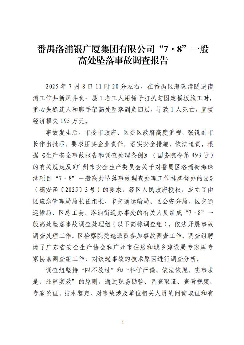 番禺洛浦銀廣廈集團有限公司“7&middot;8”一般高處墜落事故調(diào)查報告（公示）_00.jpg