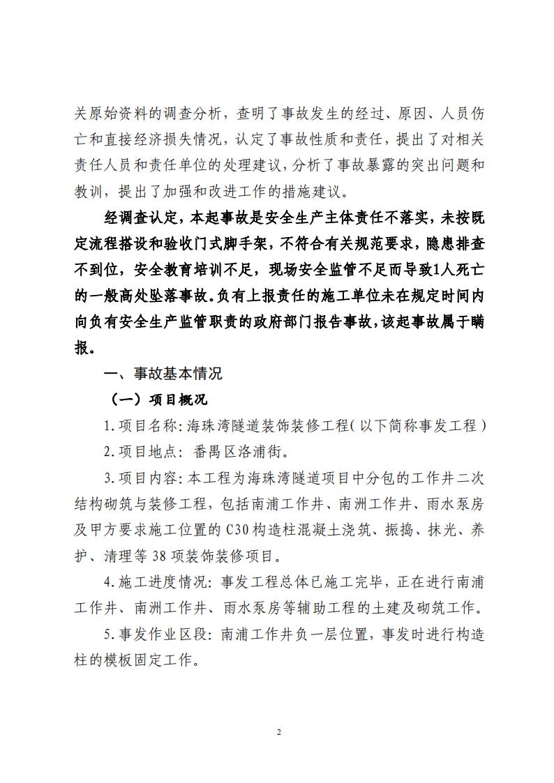 番禺洛浦銀廣廈集團有限公司“7&middot;8”一般高處墜落事故調(diào)查報告（公示）_01.jpg