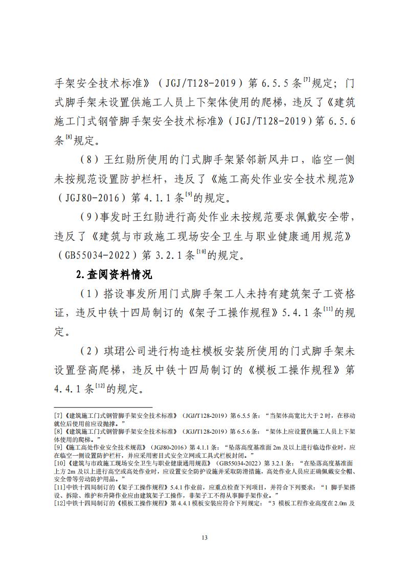 番禺洛浦銀廣廈集團有限公司“7&middot;8”一般高處墜落事故調(diào)查報告（公示）_12.jpg