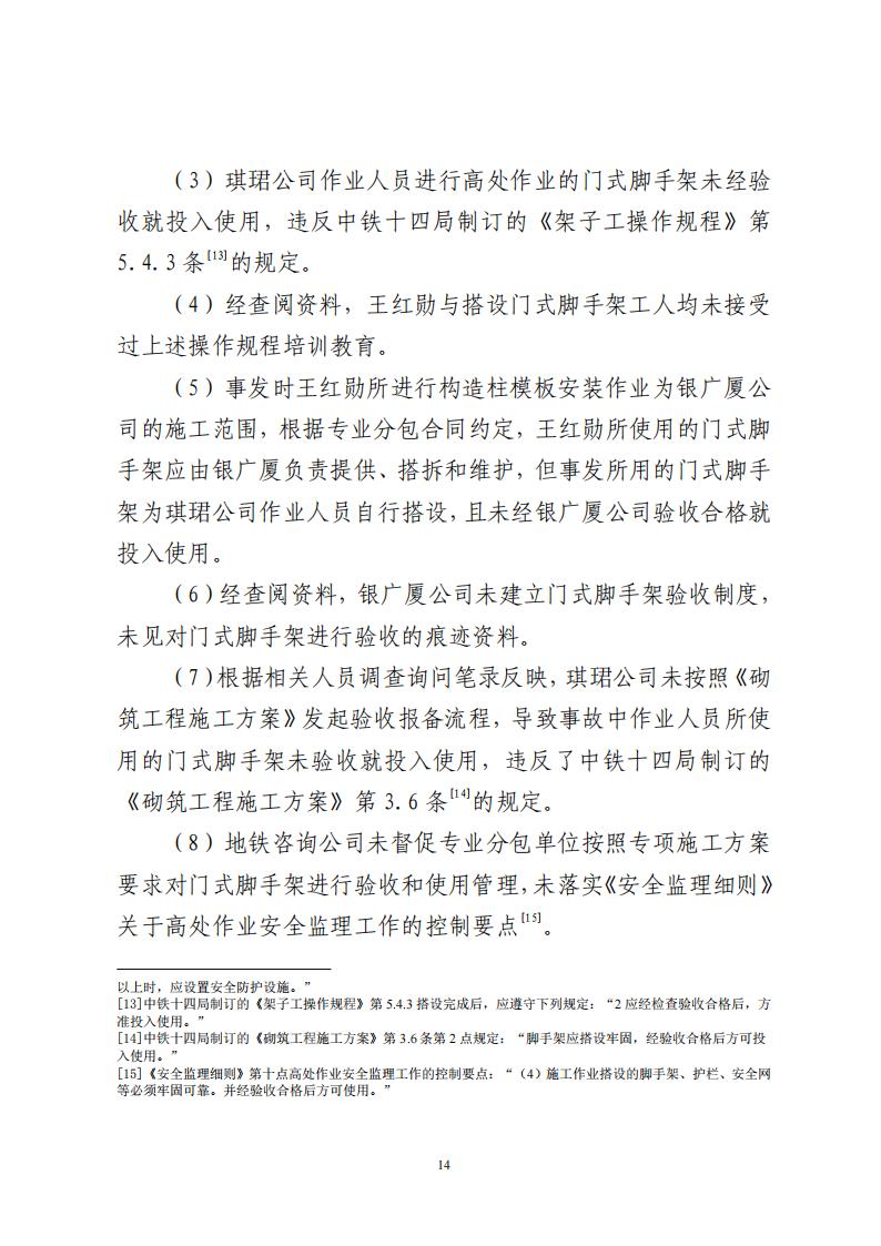 番禺洛浦銀廣廈集團有限公司“7&middot;8”一般高處墜落事故調查報告（公示）_13.jpg