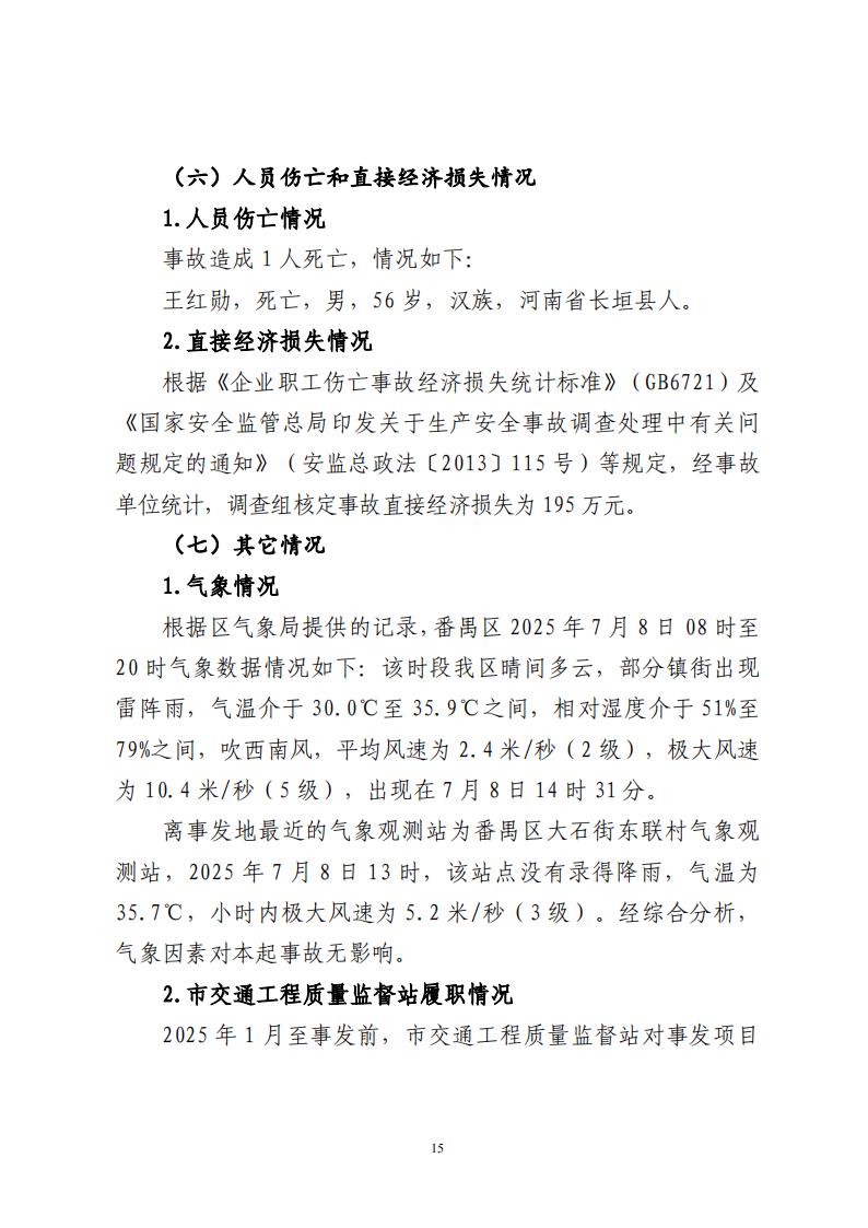 番禺洛浦銀廣廈集團有限公司“7&middot;8”一般高處墜落事故調(diào)查報告（公示）_14.jpg
