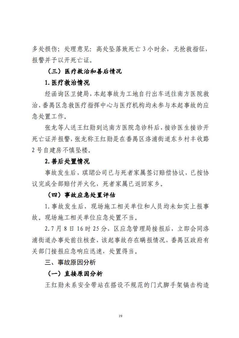 番禺洛浦銀廣廈集團(tuán)有限公司“7&middot;8”一般高處墜落事故調(diào)查報(bào)告（公示）_18.jpg