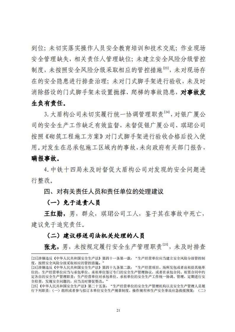 番禺洛浦銀廣廈集團有限公司“7&middot;8”一般高處墜落事故調查報告（公示）_20.jpg