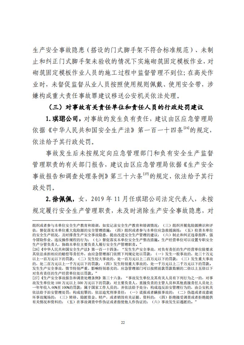 番禺洛浦銀廣廈集團有限公司“7&middot;8”一般高處墜落事故調(diào)查報告（公示）_21.jpg