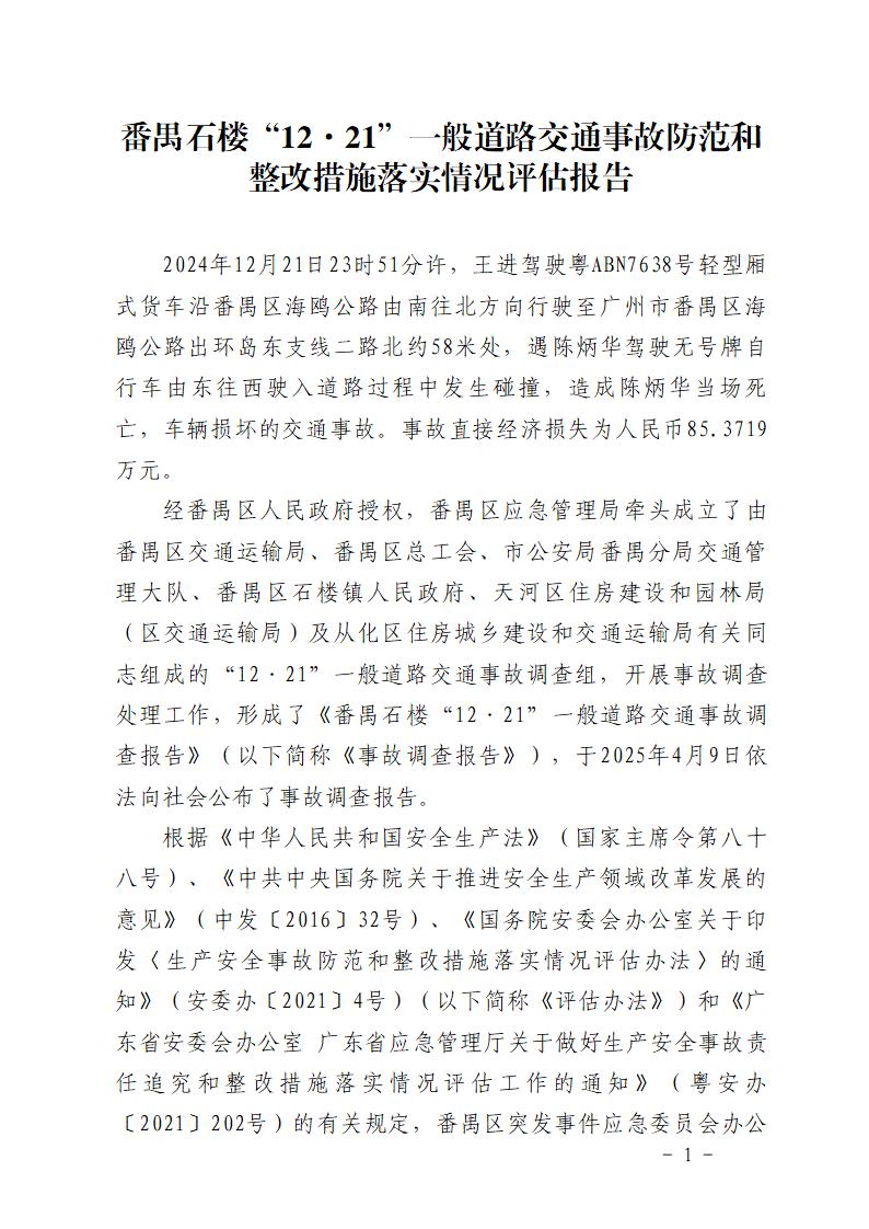 番禺石樓“12&middot;21”一般道路交通事故防范和整改措施落實情況評估報告_01.jpg