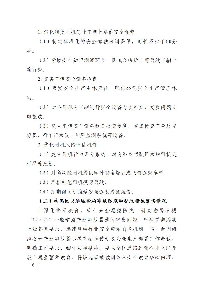 番禺石樓“12&middot;21”一般道路交通事故防范和整改措施落實情況評估報告_06.jpg