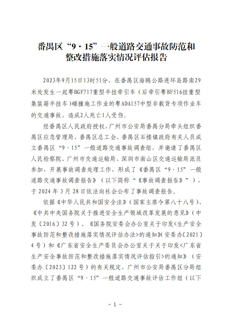 番禺區“9&middot;15”一般道路交通事故防范和整改措施落實情況評估報告 (1)_01.jpg