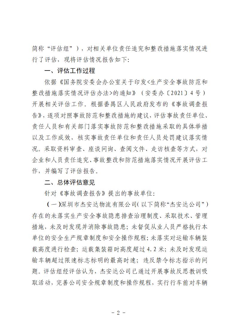 番禺區“9&middot;15”一般道路交通事故防范和整改措施落實情況評估報告 (1)_02.jpg