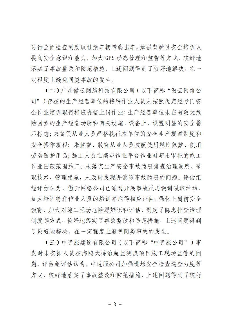 番禺區(qū)“9&middot;15”一般道路交通事故防范和整改措施落實(shí)情況評估報告 (1)_03.jpg