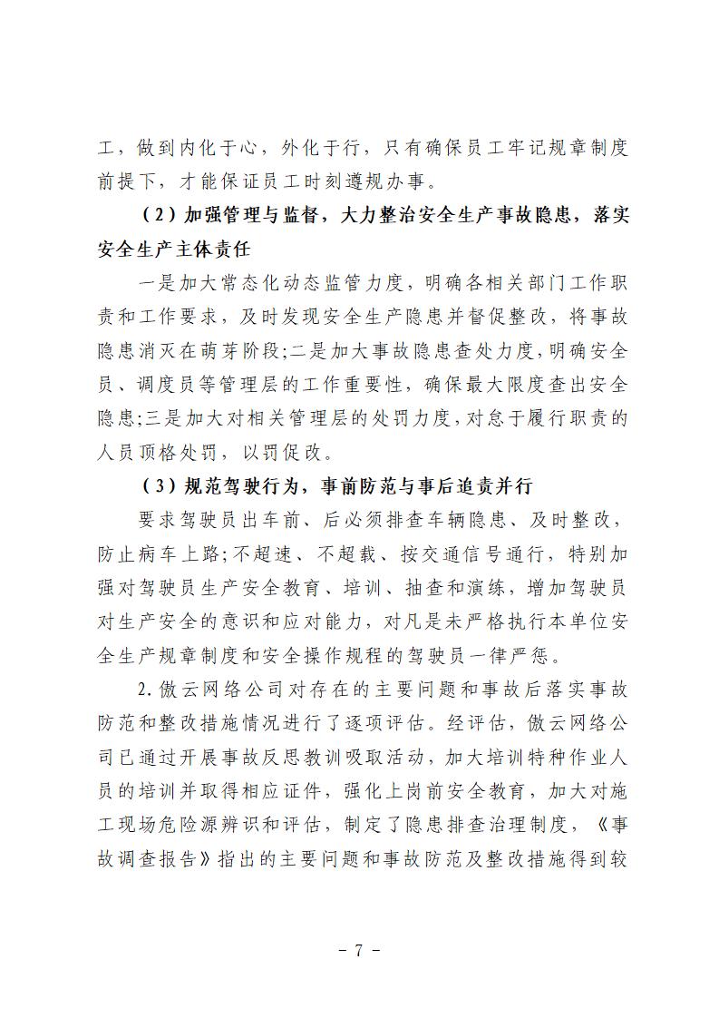 番禺區(qū)“9&middot;15”一般道路交通事故防范和整改措施落實(shí)情況評估報告 (1)_07.jpg