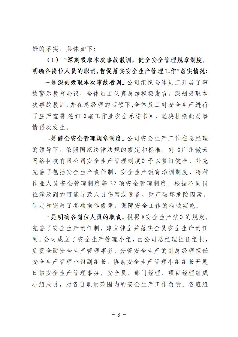 番禺區(qū)“9&middot;15”一般道路交通事故防范和整改措施落實(shí)情況評估報告 (1)_08.jpg