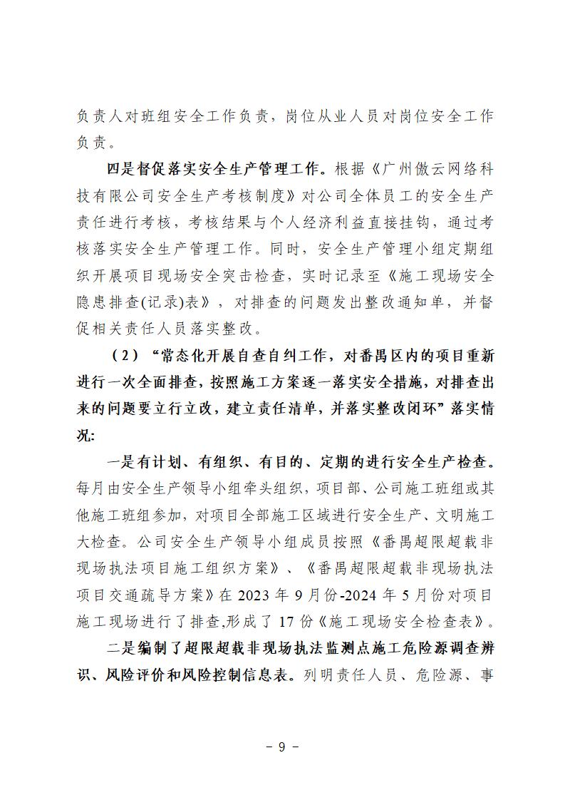 番禺區(qū)“9&middot;15”一般道路交通事故防范和整改措施落實(shí)情況評估報告 (1)_09.jpg