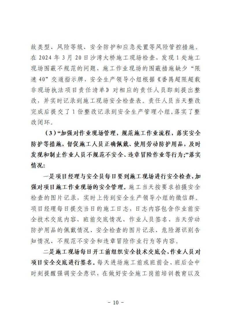 番禺區(qū)“9&middot;15”一般道路交通事故防范和整改措施落實(shí)情況評估報告 (1)_10.jpg