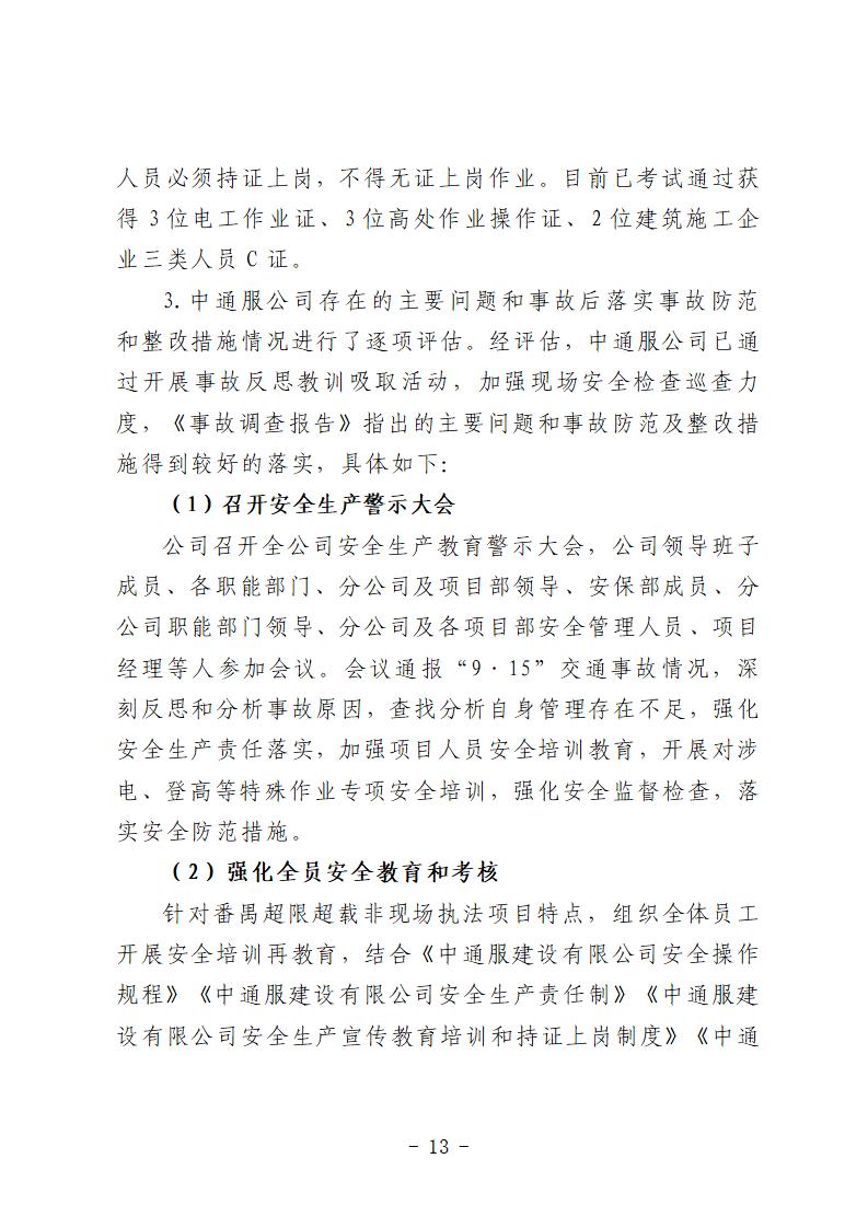 番禺區“9&middot;15”一般道路交通事故防范和整改措施落實情況評估報告 (1)_13.jpg