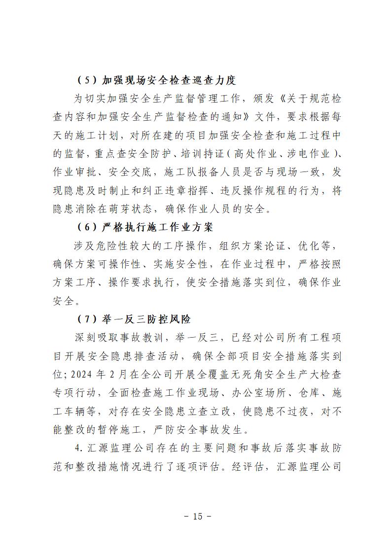 番禺區(qū)“9&middot;15”一般道路交通事故防范和整改措施落實(shí)情況評估報告 (1)_15.jpg