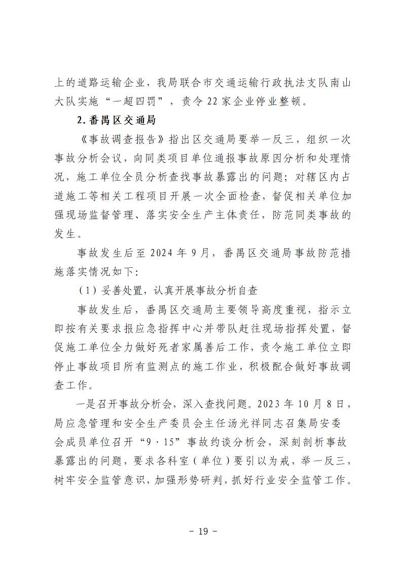 番禺區(qū)“9&middot;15”一般道路交通事故防范和整改措施落實(shí)情況評估報告 (1)_19.jpg