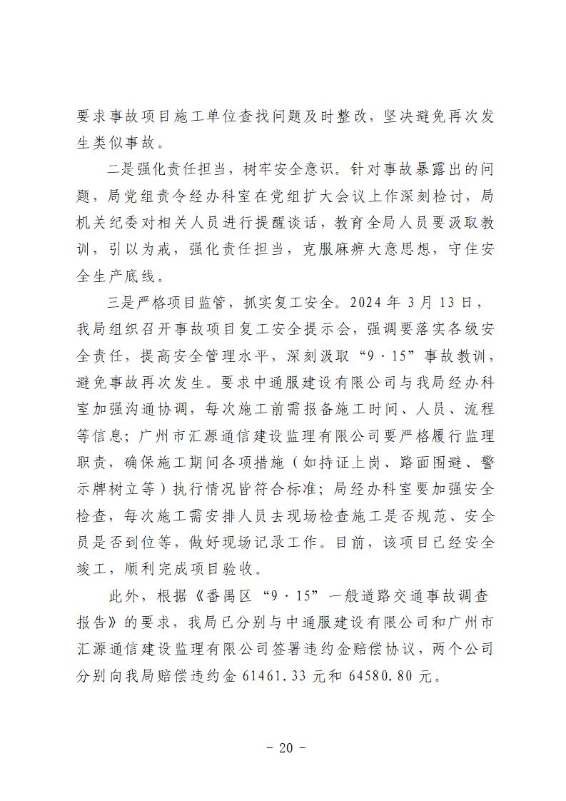 番禺區(qū)“9&middot;15”一般道路交通事故防范和整改措施落實(shí)情況評估報告 (1)_20.jpg