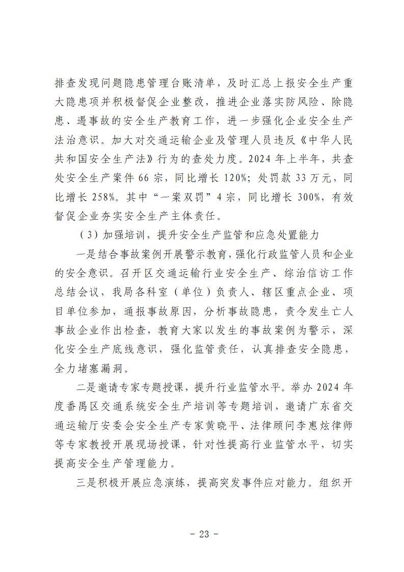 番禺區(qū)“9&middot;15”一般道路交通事故防范和整改措施落實(shí)情況評估報告 (1)_23.jpg