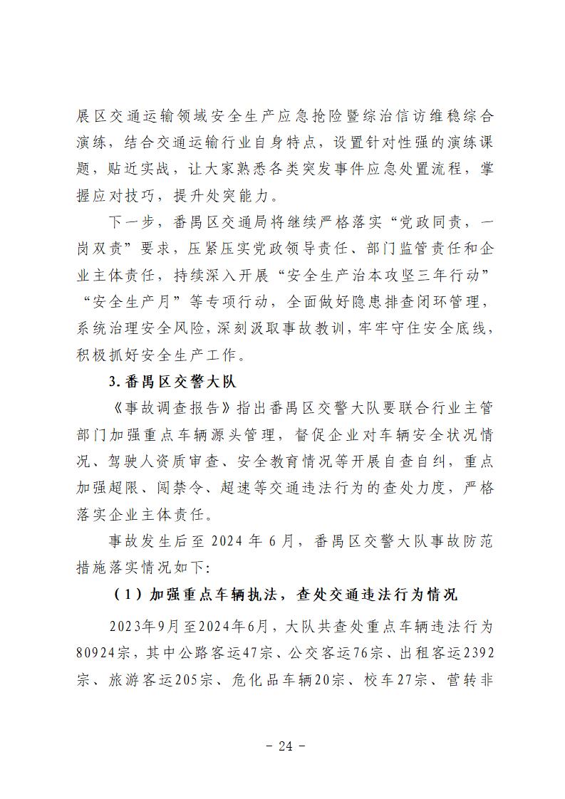 番禺區“9&middot;15”一般道路交通事故防范和整改措施落實情況評估報告 (1)_24.jpg