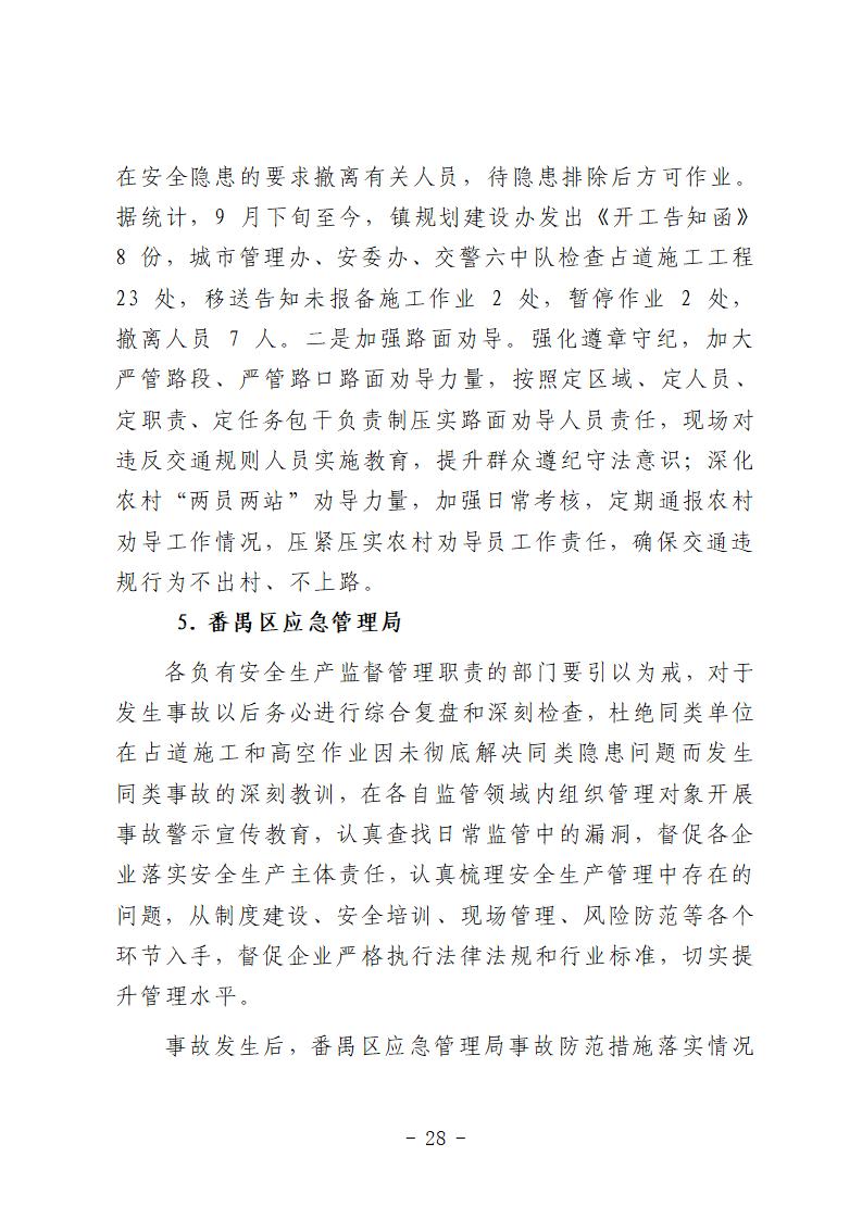 番禺區“9&middot;15”一般道路交通事故防范和整改措施落實情況評估報告 (1)_28.jpg