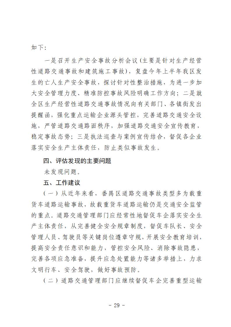 番禺區“9&middot;15”一般道路交通事故防范和整改措施落實情況評估報告 (1)_29.jpg