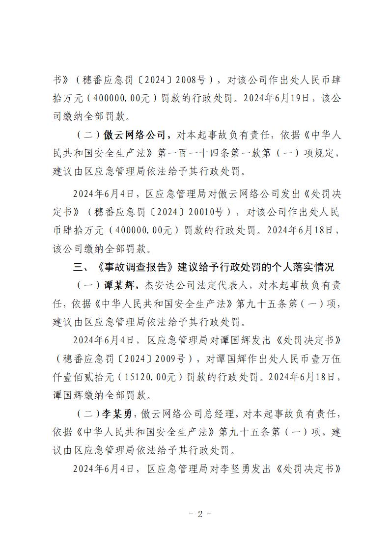 附件1：對事故有關責任單位和責任人員的責任追究落實詳細情況 (1)_02.jpg