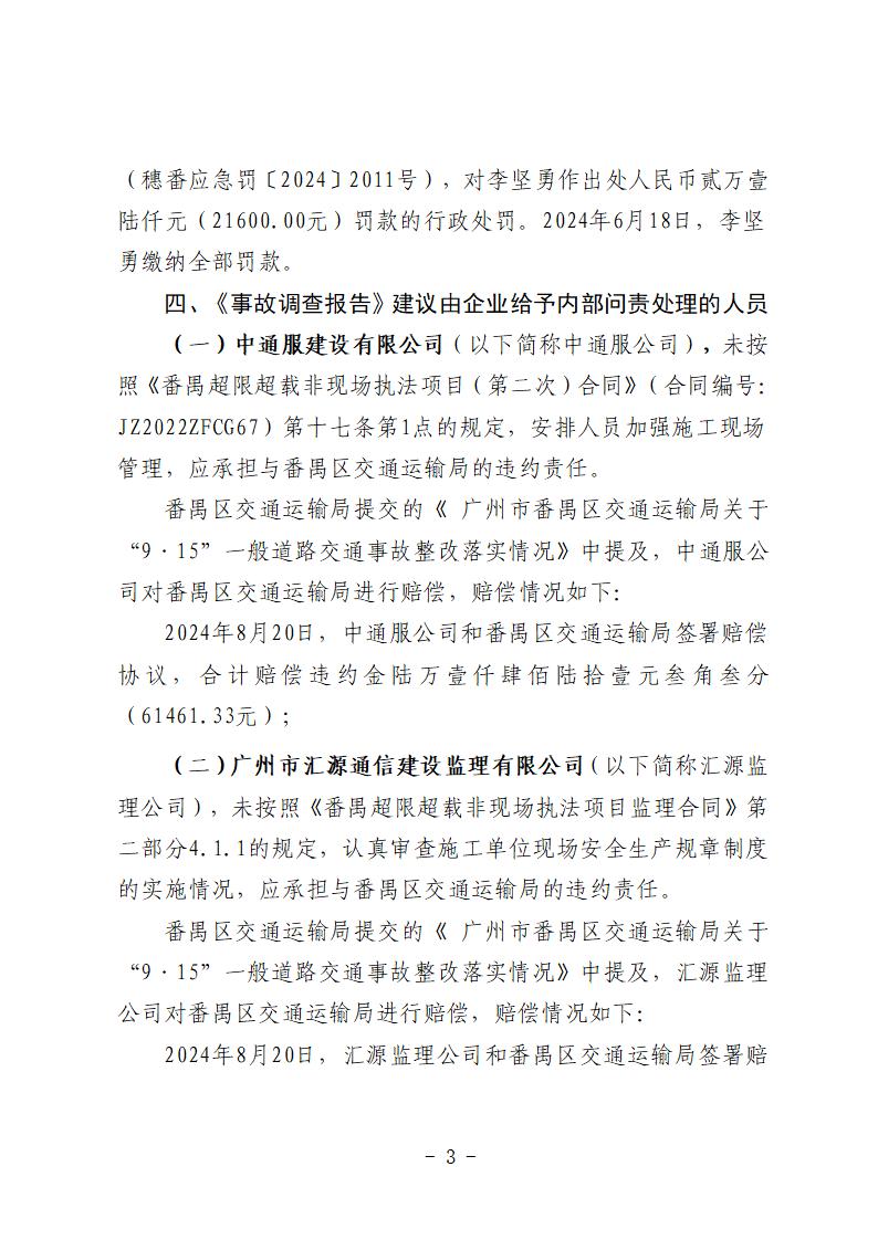 附件1：對事故有關(guān)責(zé)任單位和責(zé)任人員的責(zé)任追究落實(shí)詳細(xì)情況 (1)_03.jpg