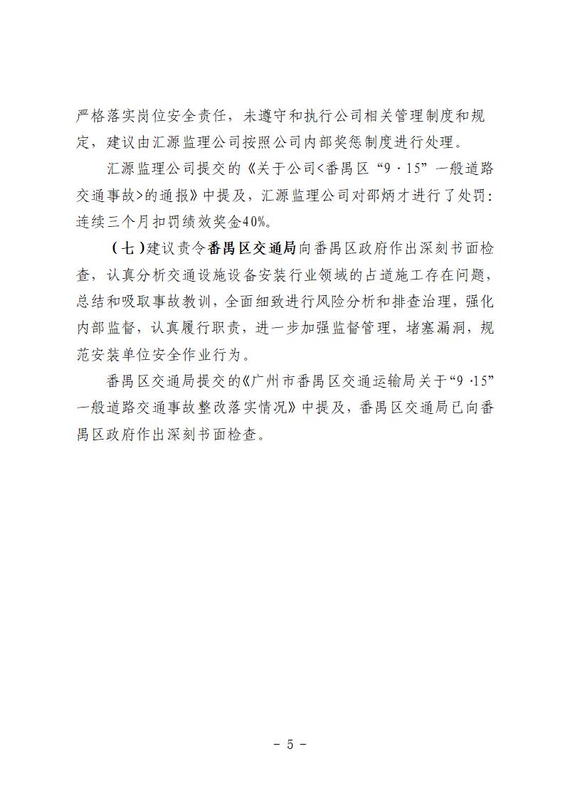 附件1：對事故有關(guān)責(zé)任單位和責(zé)任人員的責(zé)任追究落實(shí)詳細(xì)情況 (1)_05.jpg