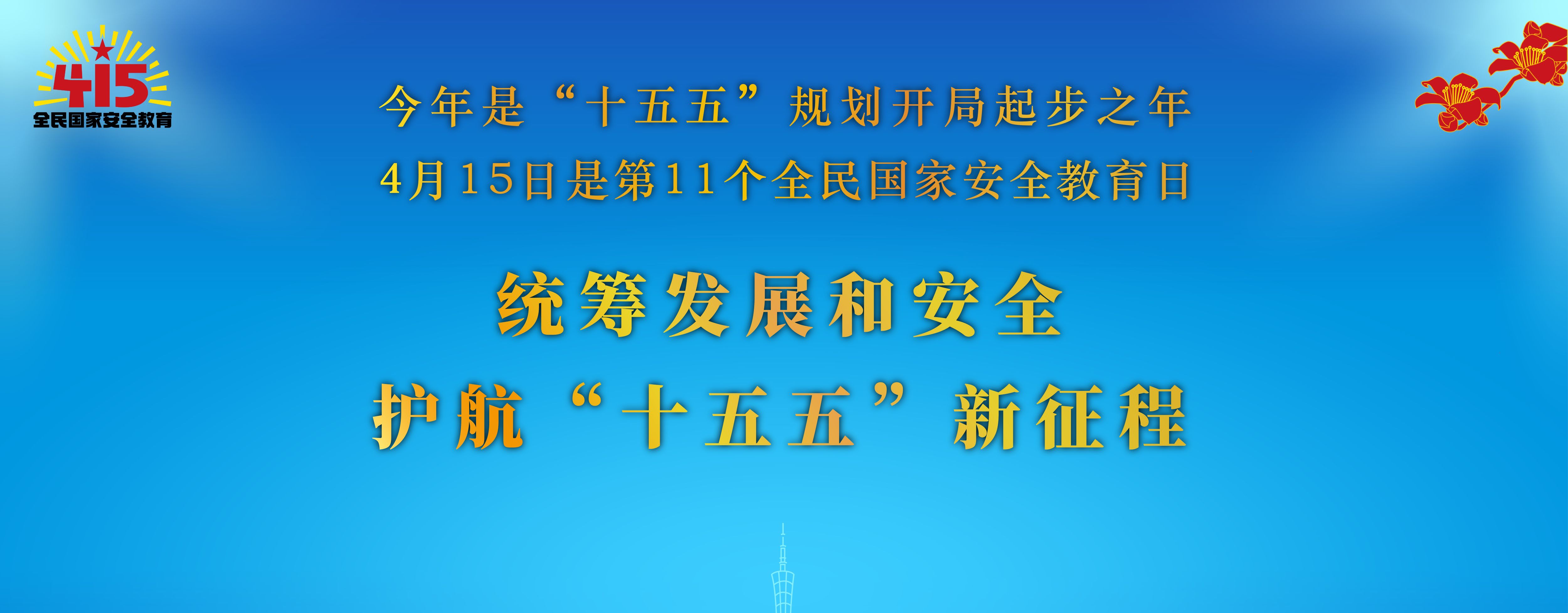 “4·15”全民國家安全教育日